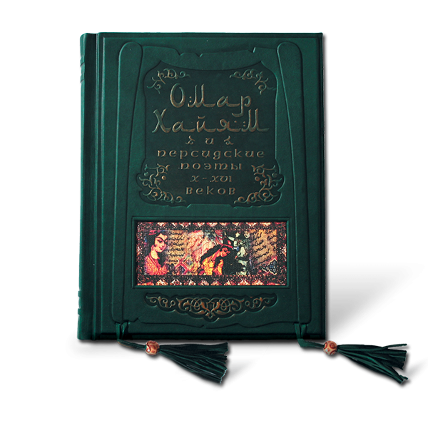 Омар Хайям и персидские поэты X-XVI веков. Подарочное издание ElitBook в кожаном переплете 439(з)