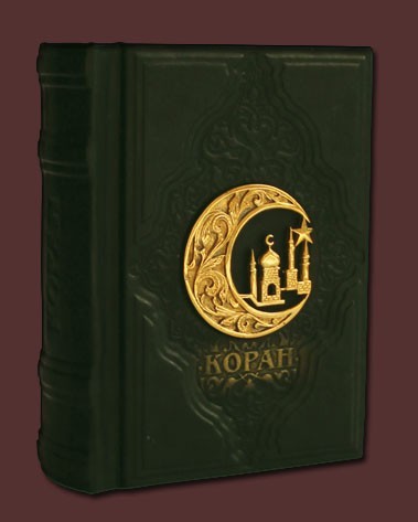 Подарочное издание "Коран малый с литьем" в кожаном переплете