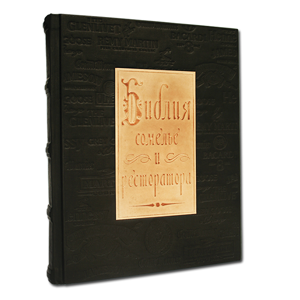 Подарочное издание "Библия сомелье и ресторатора" в кожаном переплете