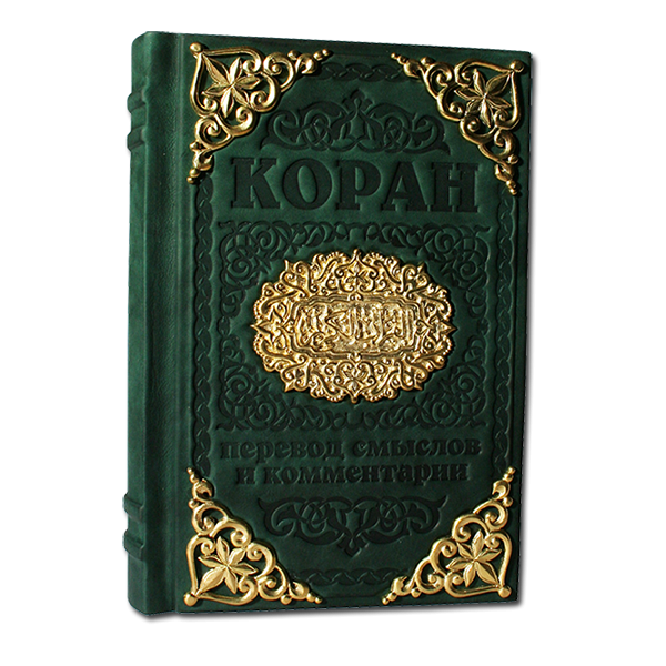Коран с литьем. Подарочное издание в кожаном переплете 046(л)