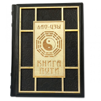 Книга Пути. Лао цзы/ Подарочное издание в кожаном переплете 599(з)