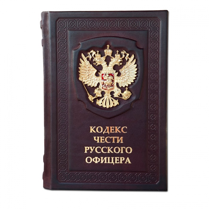 Кодекс чести Русского Офицера. Подарочное издание  в кожаном переплете 608(з)