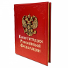 Конституция Российской Федерации. Подарочное издание в кожаном переплете 602(з)