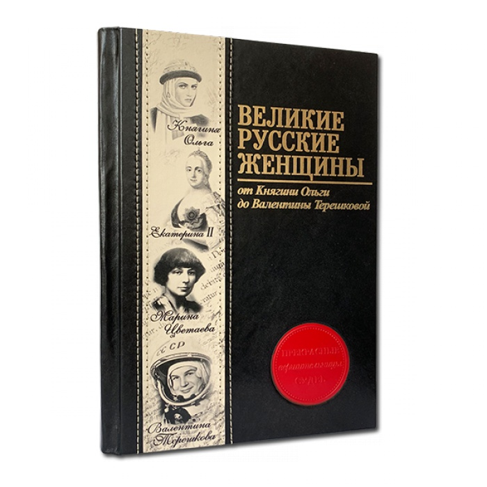 Великие русские женщины. Книга в кожаном переплете 565(зн)