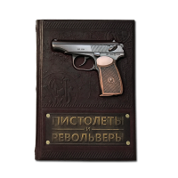 Пистолеты и револьверы. Большая энциклопедия в кожаном переплете 583(з)