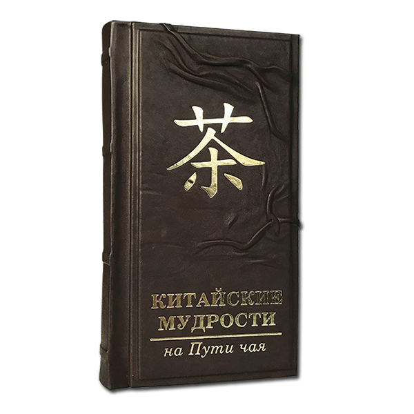 Китайские мудрости на пути чая. Подарочное издание в кожаном переплете 577(з)