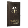 Китайские мудрости на пути чая. Подарочное издание в кожаном переплете 577(з)