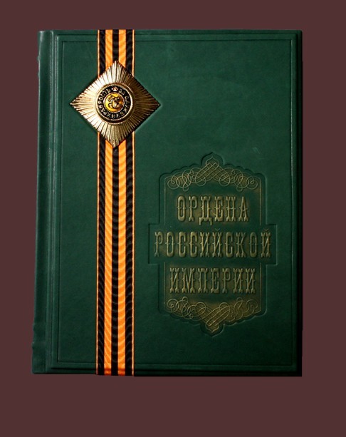 Подарочное издание "Ордена Российской Империи" в кожаном переплете