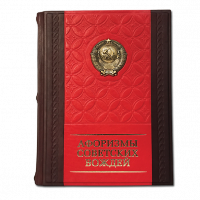 Афоризмы советских вождей. Подарочное издание в кожаном переплете 580(з)