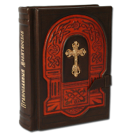 Православный молитвослов с крестом. Подарочное издание в кожаном переплете 029(кр)